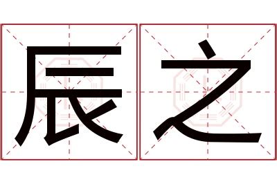 辰的意思 木同音字